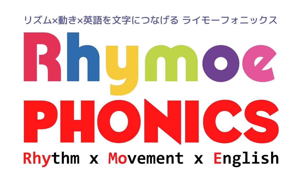 ライモーフォニックス(Rhymoe Phonics)は、「英語らしいリズムと動き」から「英語の読み書き」につなげていく新しいフォニックスメゾット